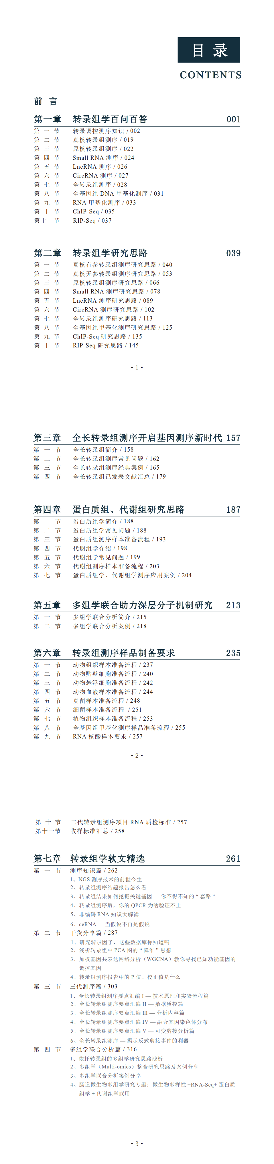 轉錄組學與多組學整合研究指南-目錄-豎_1.png