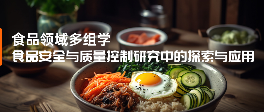 多組學技術在食品安全與質量控制研究中的探索與應用-(1).jpg