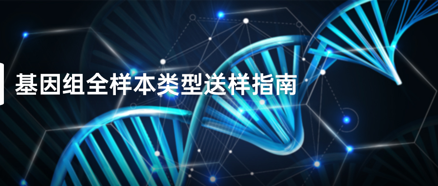 基因組全樣本類型送樣指南-(3).jpg