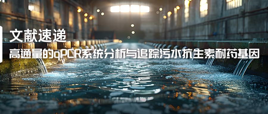 文獻速遞丨高通量的qPCR系統分析與追蹤污水抗生素耐藥基因-(1).jpg