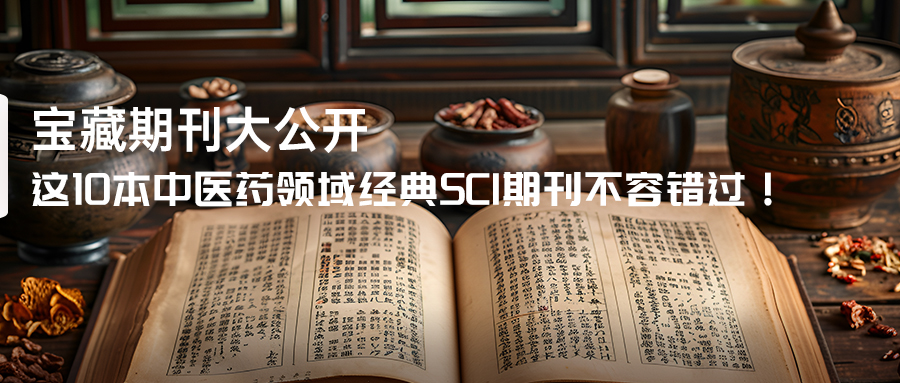這10本中醫藥領域經典SCI期刊不容錯過！-(1).jpg